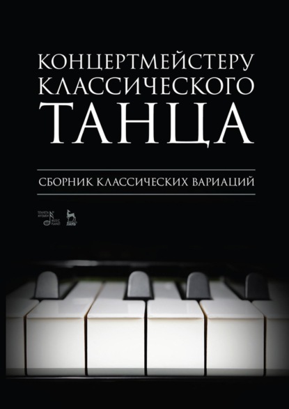 Концертмейстеру классического танца. Сборник классических вариаций. Ноты. 5-е издание, стереотипное