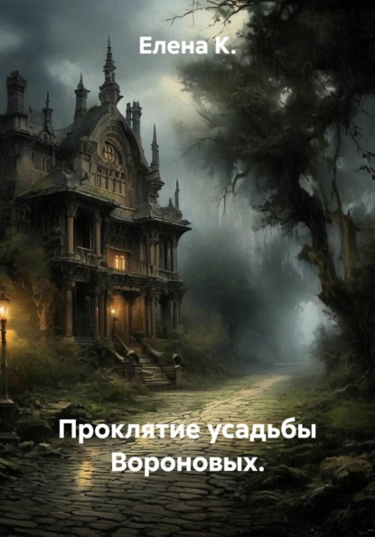 Проклятие усадьбы Вороновых.