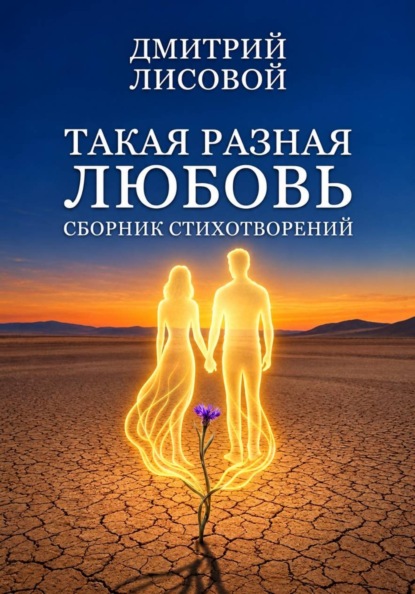 Такая разная любовь