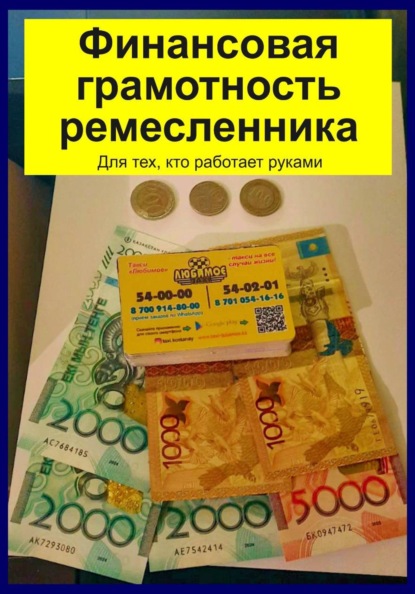 Финансовая грамотность ремесленника. Для тех, кто работает руками