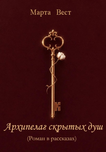 АРХИПЕЛАГ СКРЫТЫХ ДУШ
