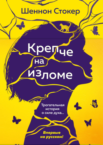 Крепче на изломе