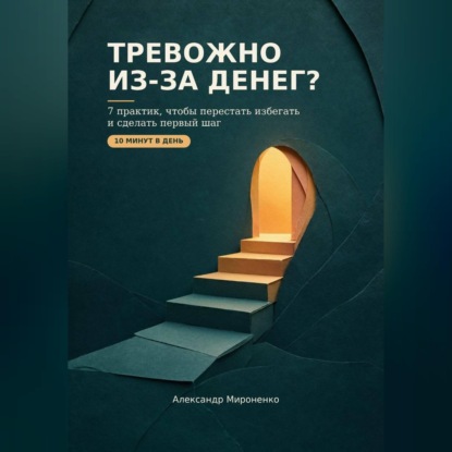 Тревожно из-за денег?