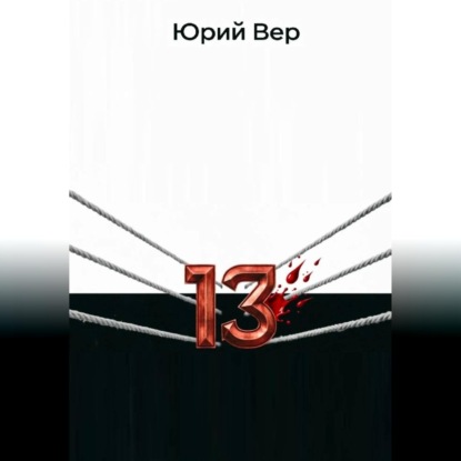 13 Раундов