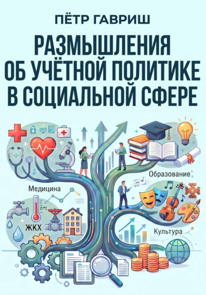 Размышления об учётной политике в социальной сфере