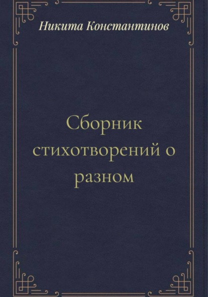 Сборник стихотворений о разном