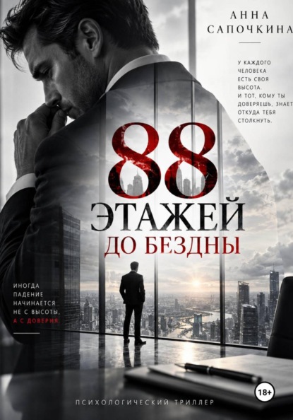 88 этажей до бездны
