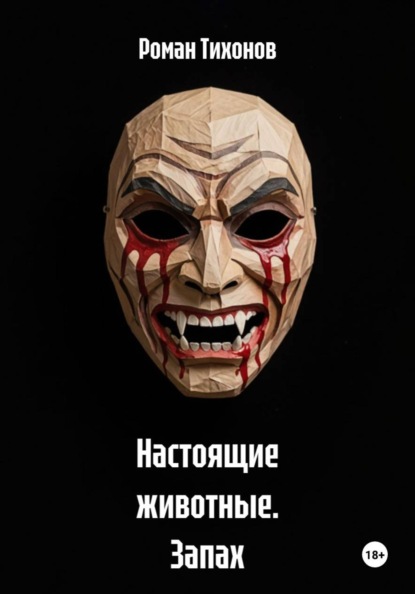 Настоящие животные. Запах страха