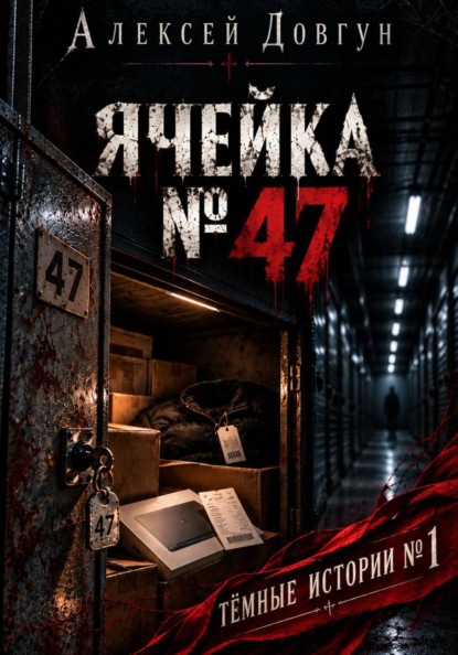 ЯЧЕЙКА 47