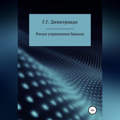 Риски управления банком
