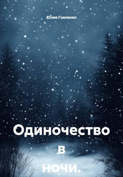 Одиночество в ночи.