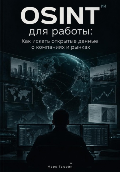 OSINT для работы: Как искать открытые данные о компаниях и рынках