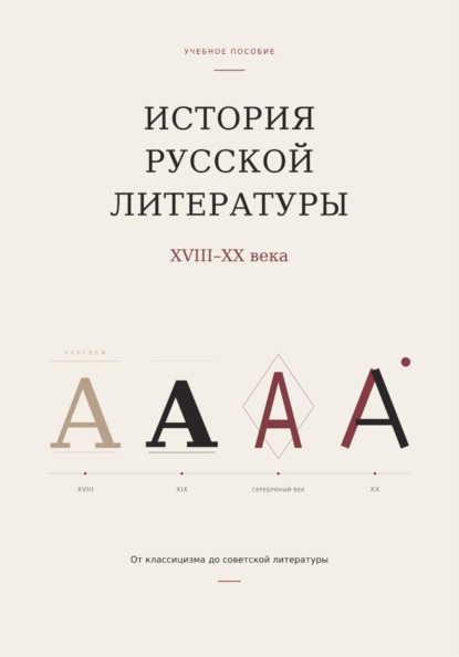 История русской литературы. От классицизма до советской литературы