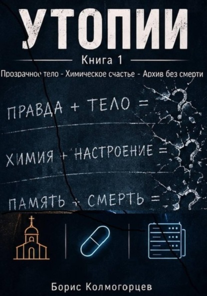 УТОПИИ. Книга 1. Прозрачное тело - Химическое счастье - Архив без смерти