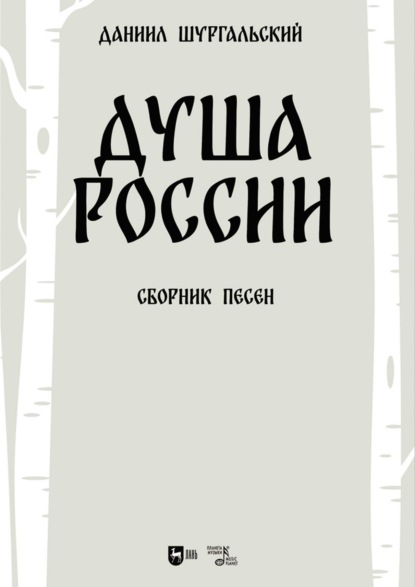 Душа России. Сборник песен. Ноты. 2-е издание, стереотипное