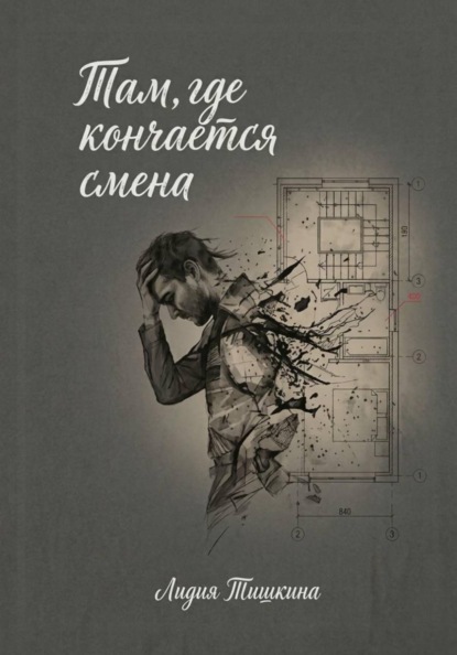 Там, где кончается смена.