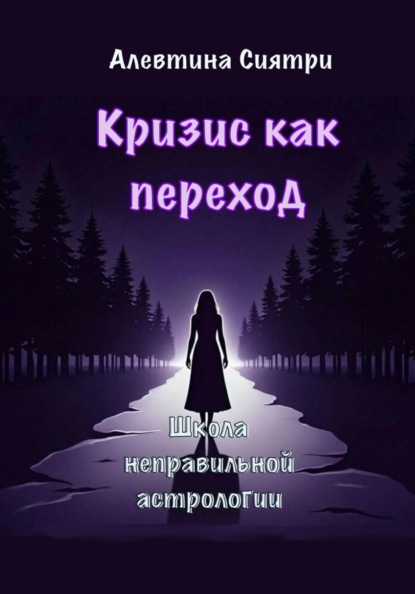 Кризис как переход