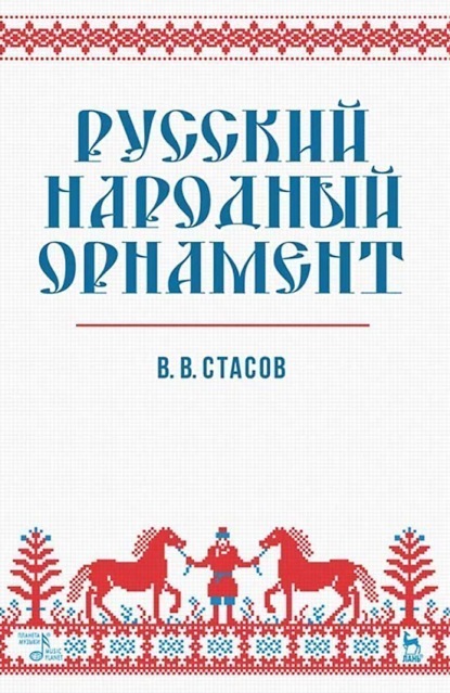 Русский народный орнамент. Учебное пособие. 12-е издание, стереотипное