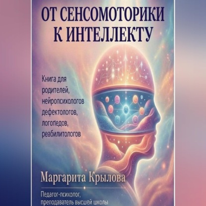 От сенсомоторики к интеллекту