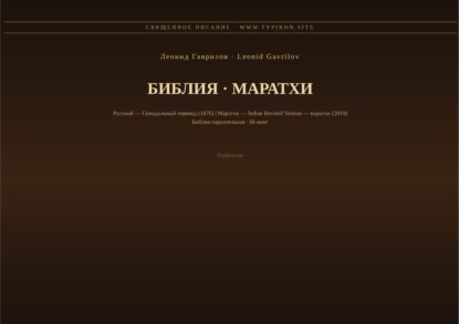 Библия (Маратхи)