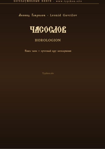 Часослов