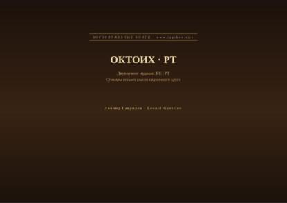 Октоих (Русский | Португальский)