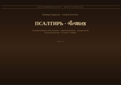 Псалтирь (Русский | Гуджарати)