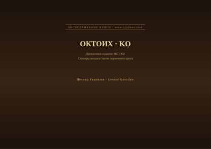 Октоих (Русский | Корейский)