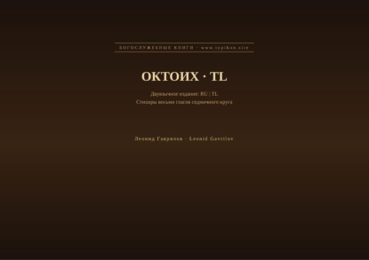 Октоих (Русский | Тагальский)