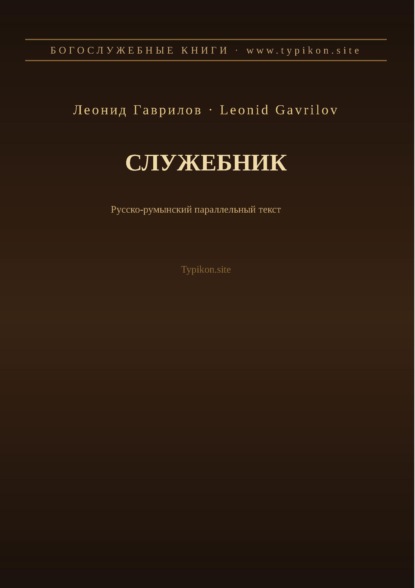 Служебник (Русский | Румынский)