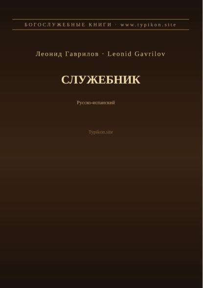 Служебник (Русский | Испанский)