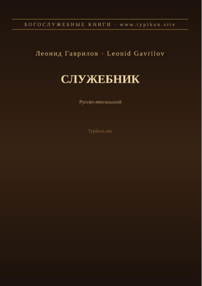 Служебник (Русский | Лингала)
