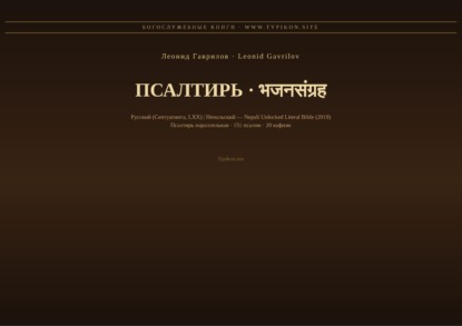Псалтирь (Русский | Непальский)