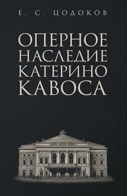 Оперное наследие Катерино Кавоса