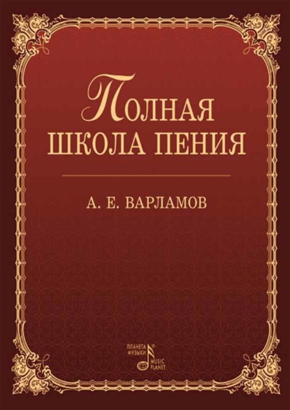 Полная школа пения. Учебное пособие. 5-е издание, стереотипное