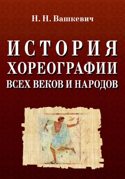 История хореографии всех веков и народов. Учебное пособие. 11-е издание, стереотипное