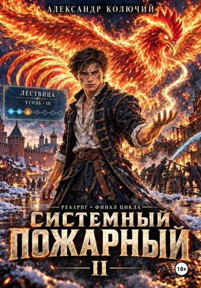 Системный Пожарный II
