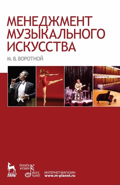Менеджмент музыкального искусства. Учебное пособие для вузов. 5-е издание, стереотипное
