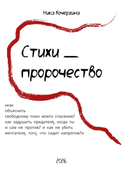 Стихи - пророчество