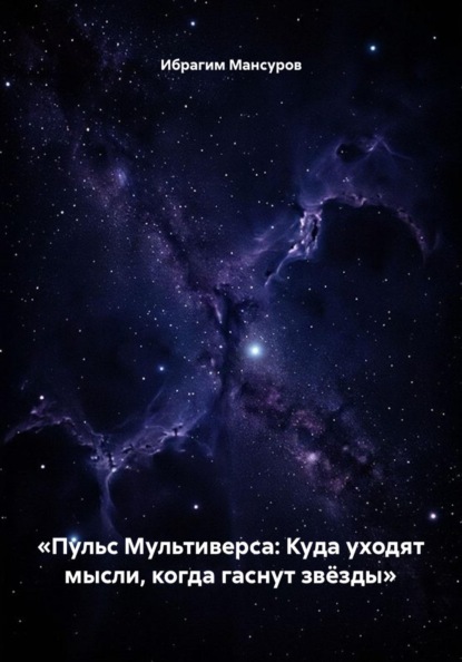 «Пульс Мультиверса: Куда уходят мысли, когда гаснут звёзды»