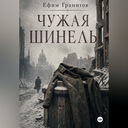Чужая шинель
