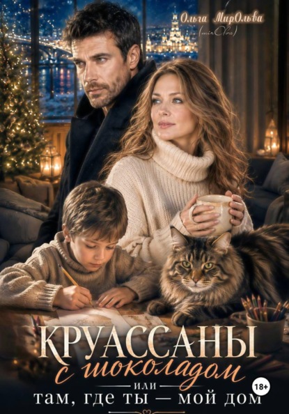 Круассаны с шоколадом. Там, где ты - мой дом