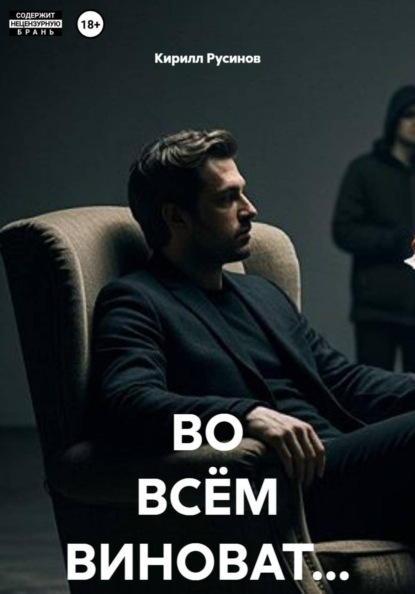 ВО ВСЁМ ВИНОВАТ...