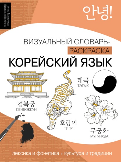 Корейский язык. Визуальный словарь-раскраска