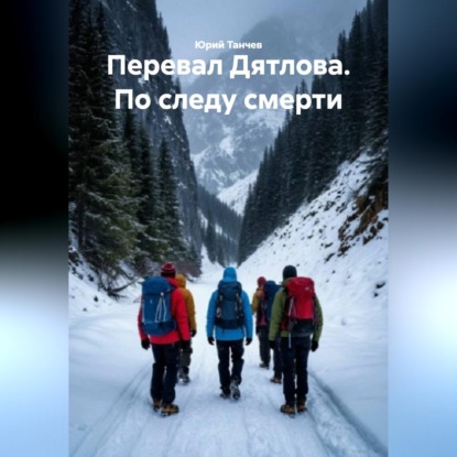 Перевал Дятлова. По следу смерти