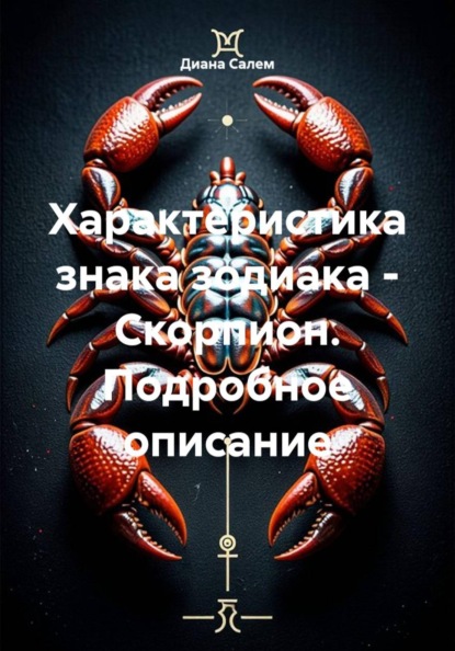 Характеристика знака зодиака - Скорпион. Подробное описание