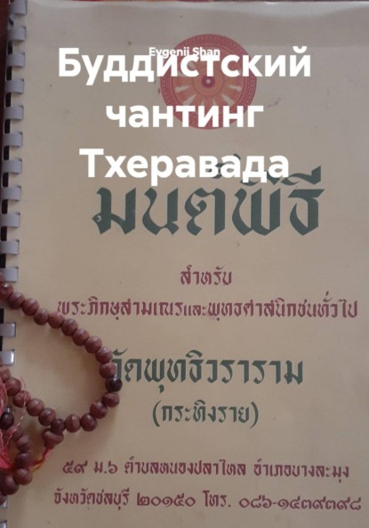 Буддистский чантинг Тхеравада