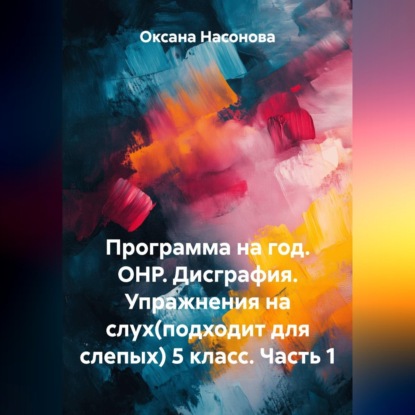 Программа на год. ОНР. Дисграфия. Упражнения на слух (подходит для слепых) 5 класс. Часть 1