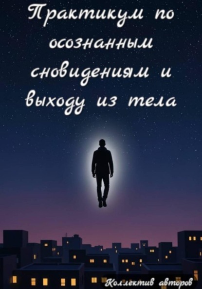 Практикум по осознанным сновидениям и выходу из тела