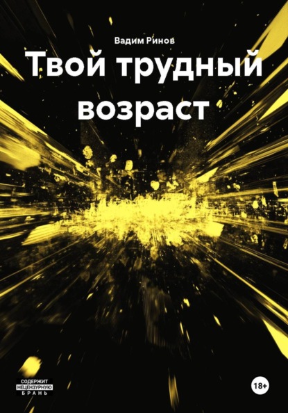 Твой трудный возраст